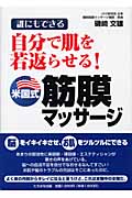 自分で肌を若返らせる!米国式筋膜マッサージ 誰にもできる