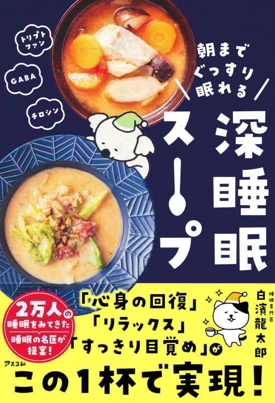 朝までぐっすり眠れる 深睡眠スープ