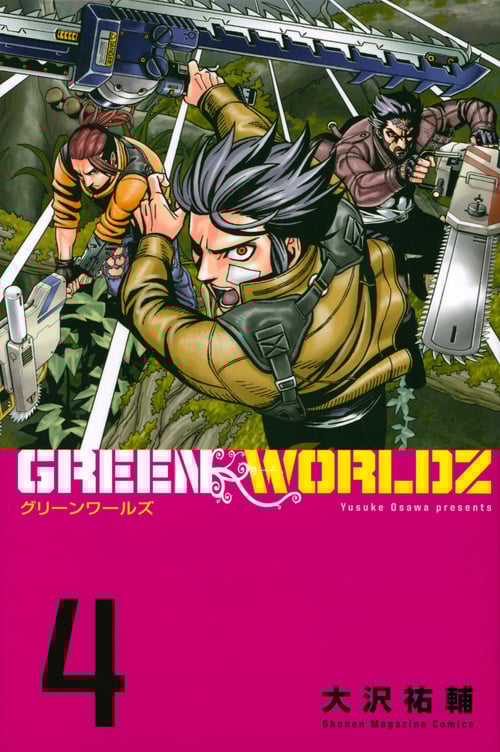 GREEN WORLDZ (4) (マガジンKC)