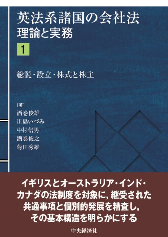 英法系諸国の会社法 理論と実務 総説・設立・株式と株主 (1)