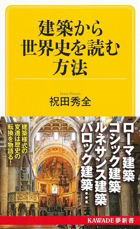 建築から世界史を読む方法 (KAWADE夢新書)