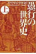 愚行の世界史 トロイアからベトナムまで (上) (中公文庫)
