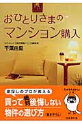 おひとりさまのマンション購入 (sasaeru文庫)の詳細を見る