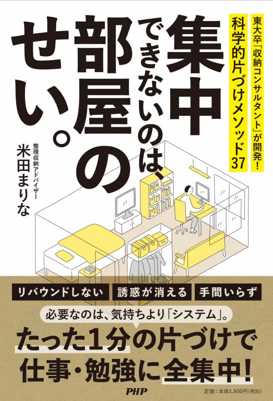 集中できないのは、部屋のせい。 東大卒「収納コンサルタント」が開発!科学的片づけメソッド37