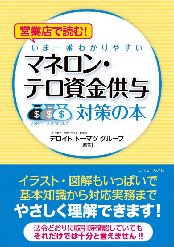 営業店で読む! いま一番わかりやすい マネロン・テロ資金供与対策の本