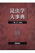 昆虫学大事典