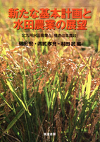 新たな基本計画と水田農業の展望 北九州水田農業と「構造改革農政」