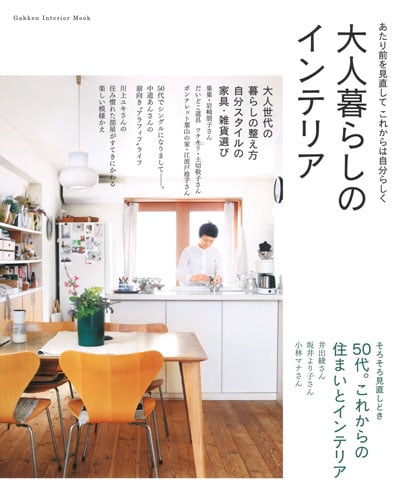 大人暮らしのインテリア あたり前を見直してこれからは自分らしく (Gakken Interior Mook)の詳細を見る