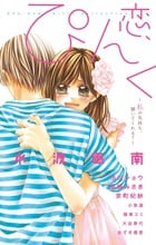 恋、ぴんく。~私の気持ち、聞いてくれる?~ (フラワーコミックスアンソロジー)