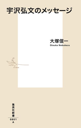 宇沢弘文のメッセージ (集英社新書 0801)