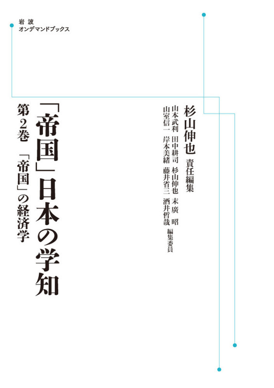 「帝国」の経済学 (岩波オンデマンドブックス 岩波講座 「帝国」日本の学知)