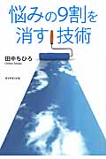 悩みの9割を消す技術