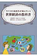 アメリカの高校生が読んでいる世界経済の教科書