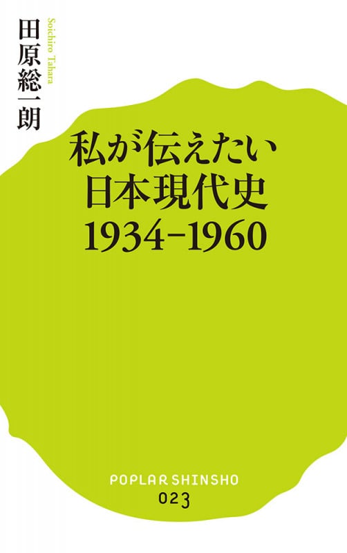 私が伝えたい日本現代史1934-1960 (ポプラ新書 23)