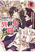 無職独身アラフォー女子の異世界奮闘記 2