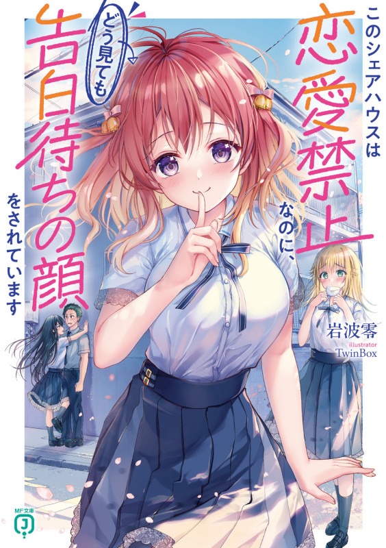 このシェアハウスは恋愛禁止なのに、どう見ても告白待ちの顔をされています (1) (MF文庫J)