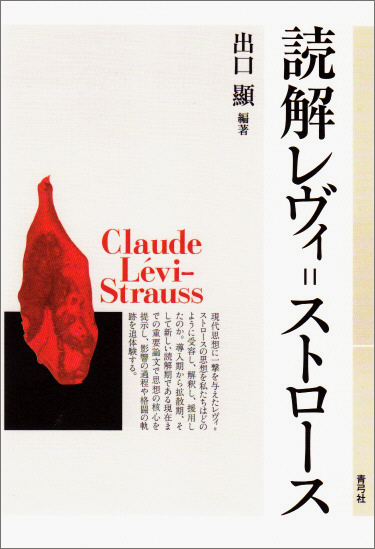 読解レヴィ=ストロース