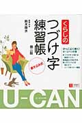 U‐CANのくらしのつづけ字練習帳
