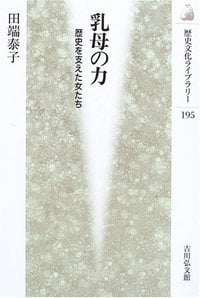 乳母の力 歴史を支えた女たち (歴史文化ライブラリー 195)の詳細を見る