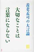 養老孟司の大言論 III 大切なことは言葉にならないの詳細を見る