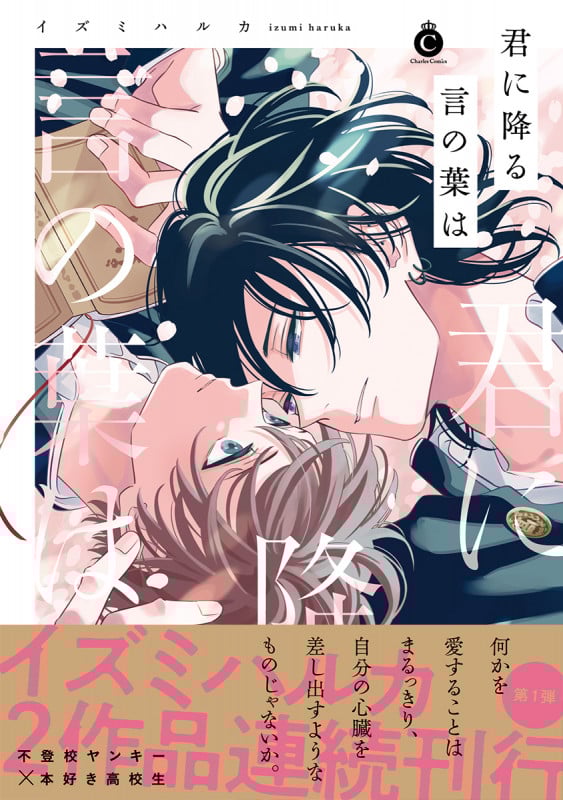 君に降る言の葉は (シャルルC)