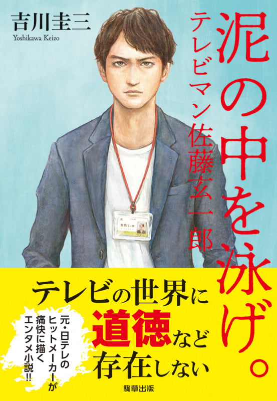 泥の中を泳げ。 テレビマン佐藤玄一郎