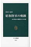 昭和陸軍の軌跡 永田鉄山の構想とその分岐 (中公新書 2144)