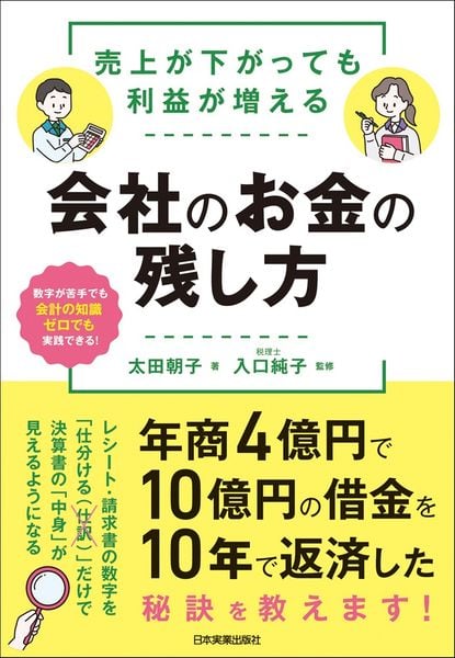 売上が下がっても利益が増える 会社のお金の残し方