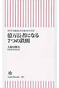 億万長者になる7つの鉄則 NYで大成功した日本人から学ぶ (朝日新書)