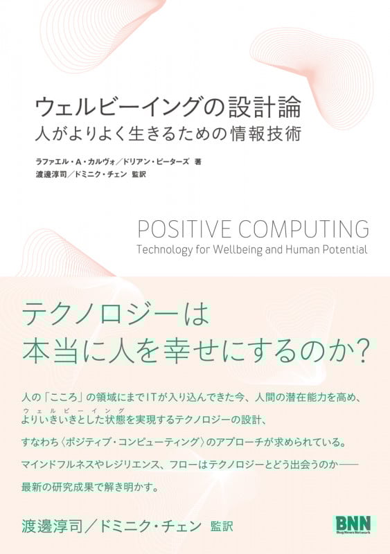 ウェルビーイングの設計論 人がよりよく生きるための情報技術