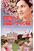 華麗なる英国レディの恋 (ハーレクイン・プレゼンツ)