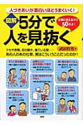 図解 5分で人を見抜く 人づきあいが面白いほどうまくいく!仕事に使えるコツ50以上!