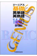 ジーニアス基礎英単語・英熟語1440