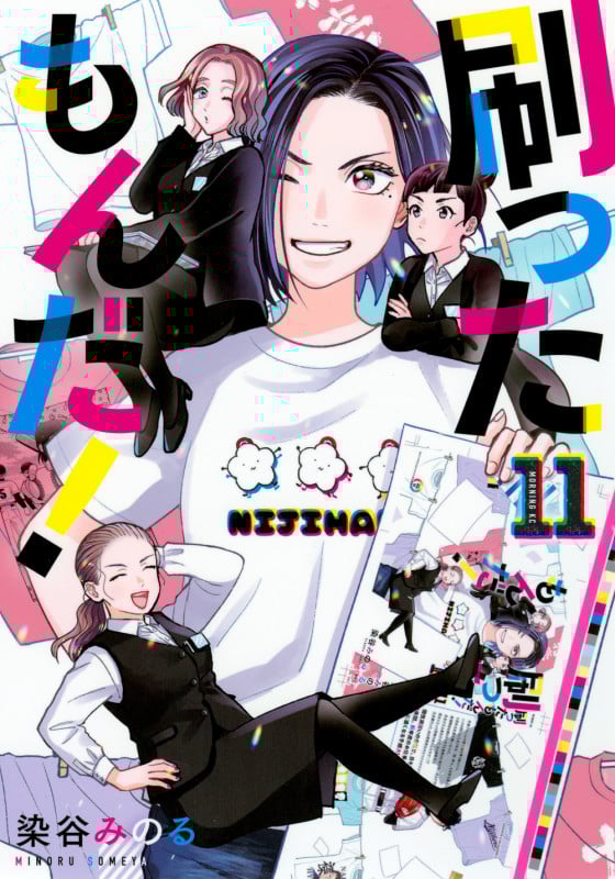 刷ったもんだ!(11) (モーニング KC)