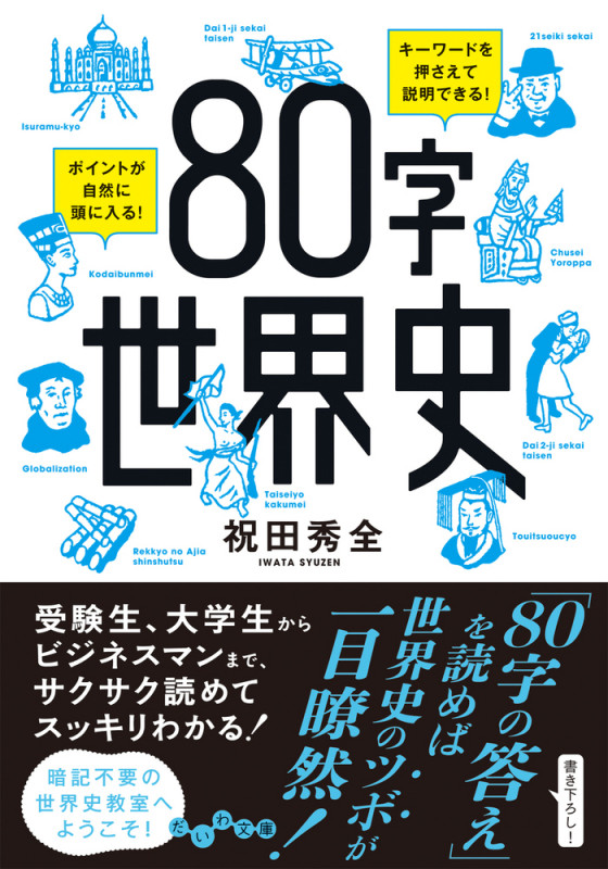 80字世界史 (だいわ文庫)