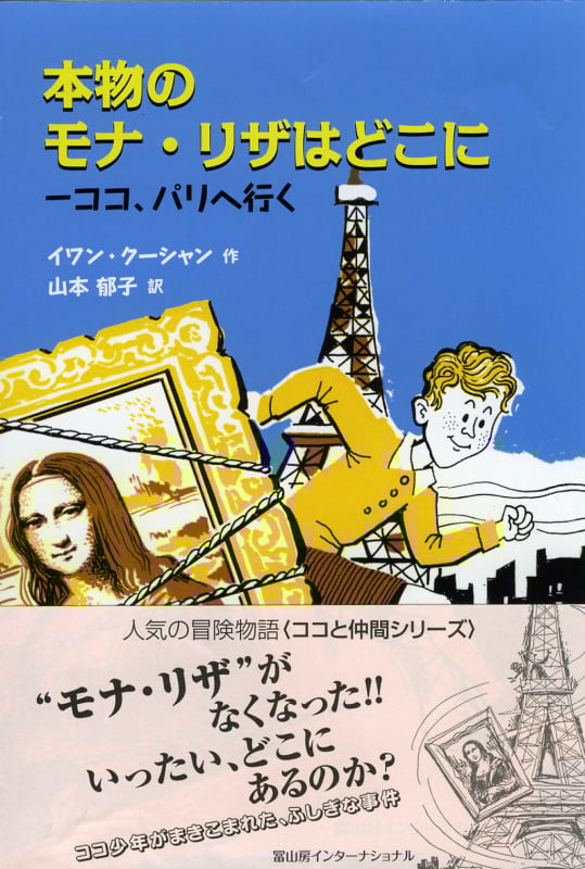 本物のモナ・リザはどこに ココ、パリへ行く