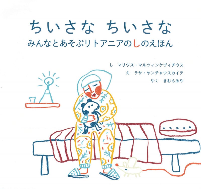 ちいさなちいさな みんなとあそぶリトアニアのしのえほん