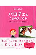 バロチェとくまのスノウト (世界の絵本)