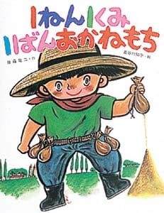 1ねん1くみ1ばんおかねもち (こどもおはなしランド 28)