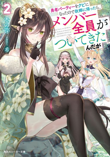 勇者パーティーをクビになったので故郷に帰ったら、メンバー全員がついてきたんだが2 (2) (角川スニーカー文庫)の詳細を見る