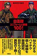 自衛隊ユニフォームと装備100!