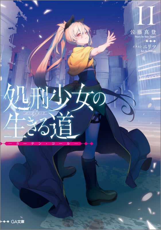 処刑少女の生きる道 カーテン・コール (11) (GA文庫)