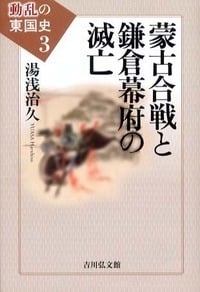蒙古合戦と鎌倉幕府の滅亡 (動乱の東国史 3)