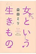 女という生きもの