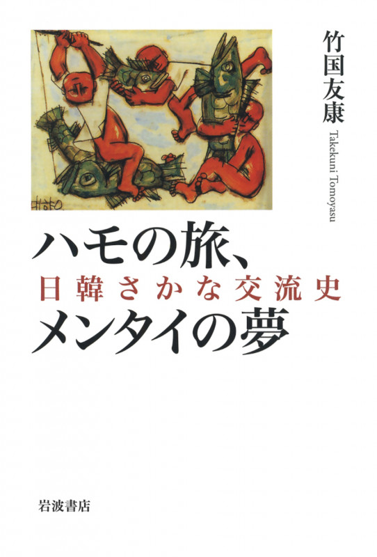 ハモの旅、メンタイの夢 日韓さかな交流史