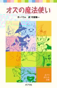 オズの魔法使い (ポプラポケット文庫 世界の名作 3)