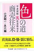 色の道商売往来 平身傾聴・裏街道戦後史 (ちくま文庫)