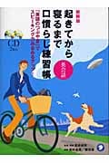 起きてから寝るまで英会話口慣らし練習帳 「英語のつぶやき」でスピーキング力みるみるアップ!