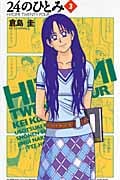 24のひとみ 3 (少年チャンピオン・コミックス)