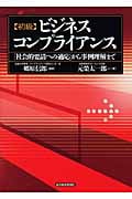 初級ビジネスコンプライアンス 「社会的要請への適応」から事例理解まで
